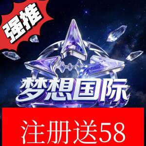 梦想国际注册送58